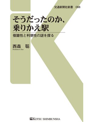 cover image of そうだったのか、乗りかえ駅